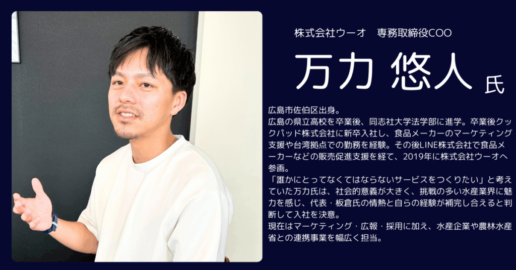 株式会社ウーオ 専務取締役COO万力悠人氏